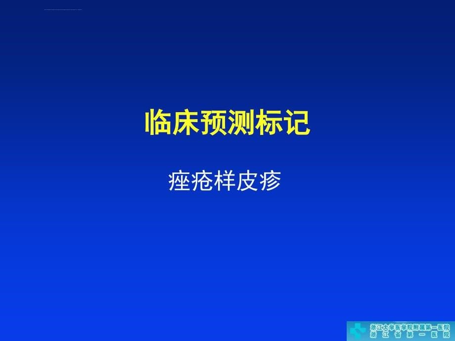 抗egfr治疗结直肠癌疗效的潜在预测标记_第5页