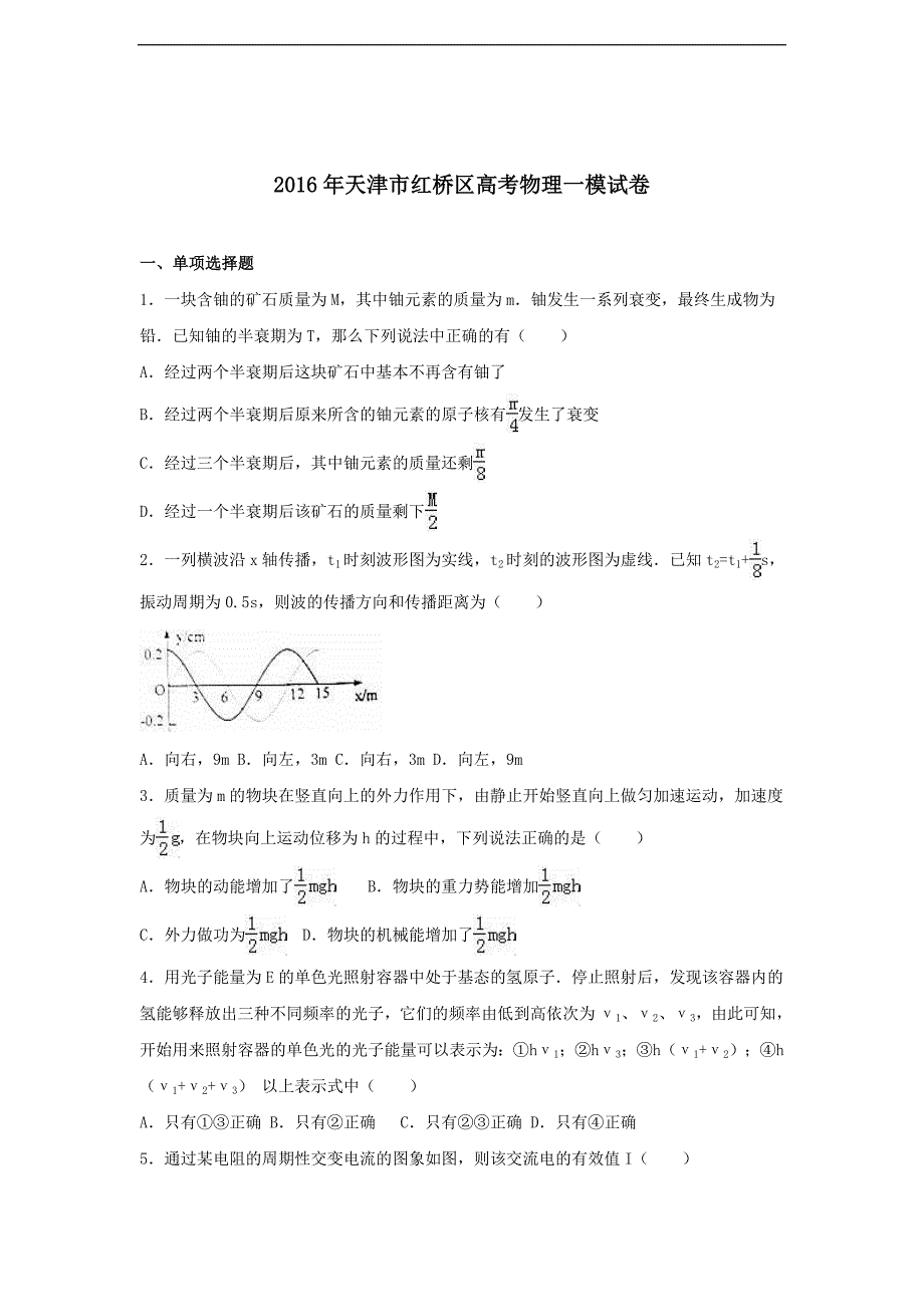 2016年天津市红桥区高考物理一模试卷（解析版）_第1页