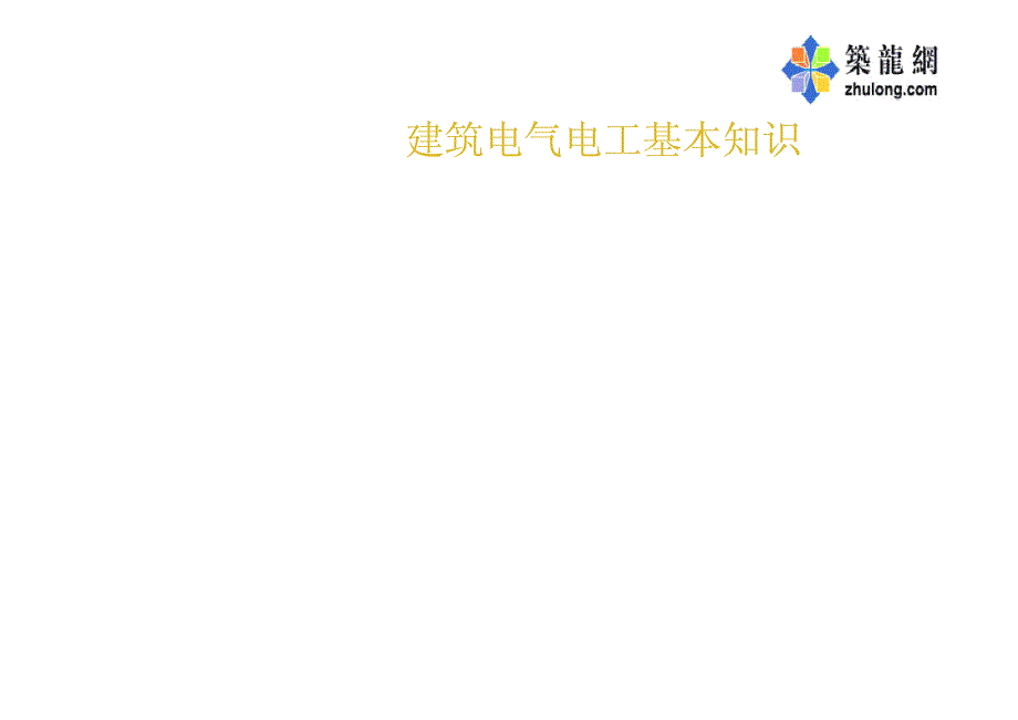 建筑电气电工基本知识建筑电气施工图_第1页