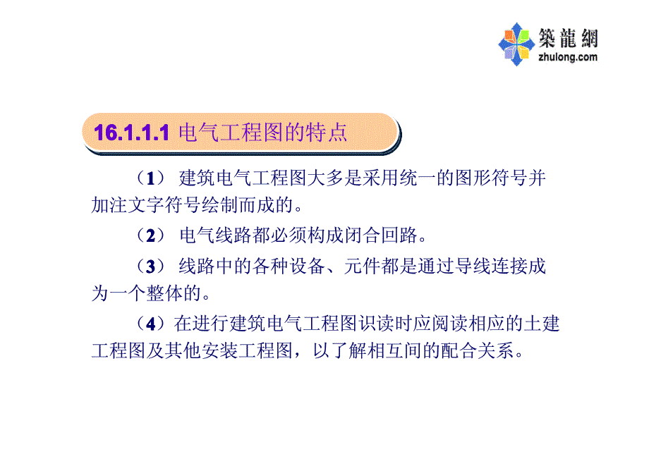 建筑电气电工基本知识建筑电气施工图_第4页