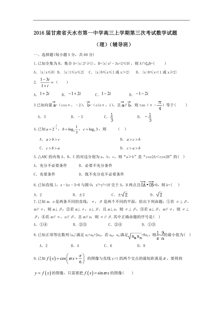 2016年甘肃省高三上学期第三次考试数学试题（理）（辅导班）_第1页