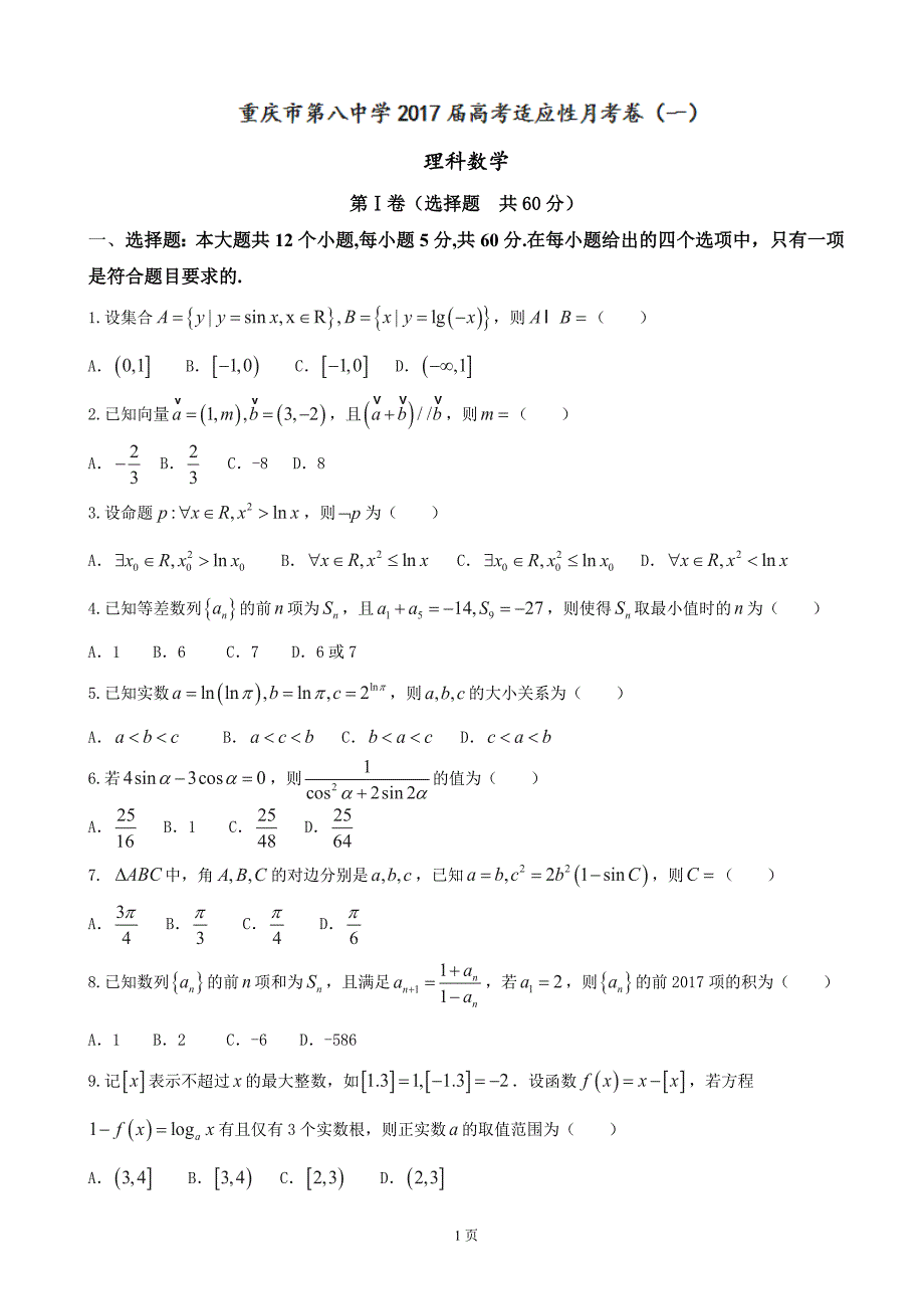 2017届重庆市第八中学高三上学期第一次适应性考试数学（理）试题_第1页