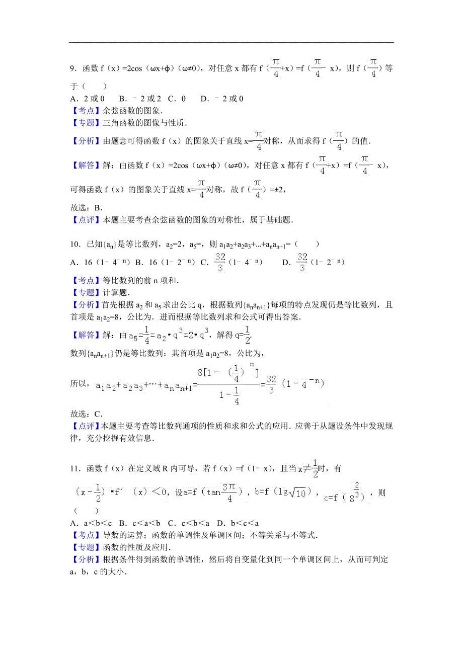 2016年广东省广州实验中学高三（上）第二次段考数学试卷（文科）（解析版）_第5页