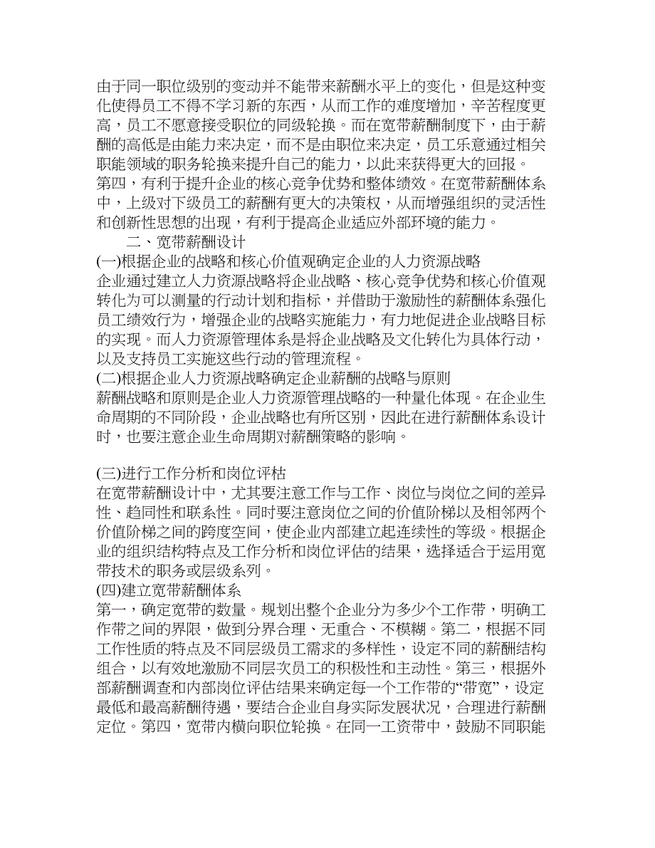 【精品资料】试析宽带型薪酬管理制度浅析经济其它相关论文_经济学论文_第3页