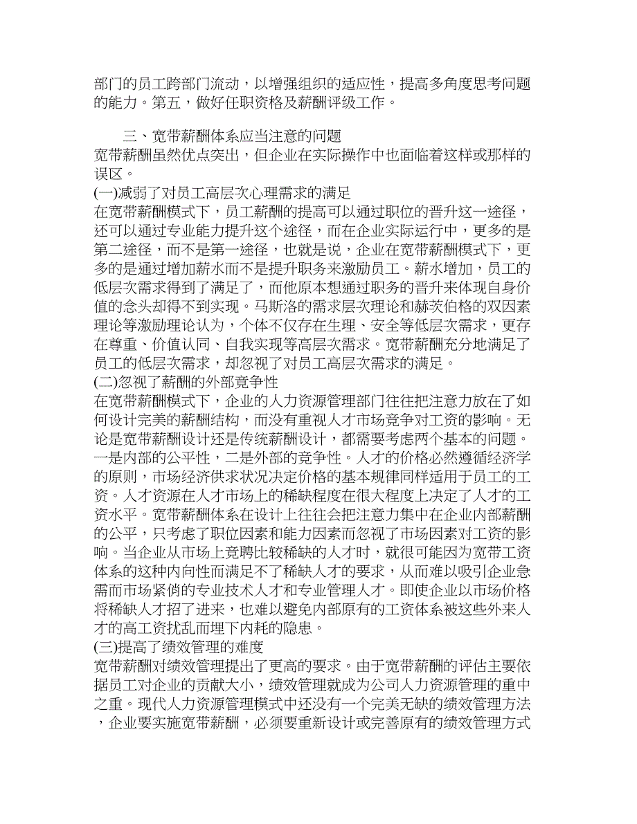 【精品资料】试析宽带型薪酬管理制度浅析经济其它相关论文_经济学论文_第4页