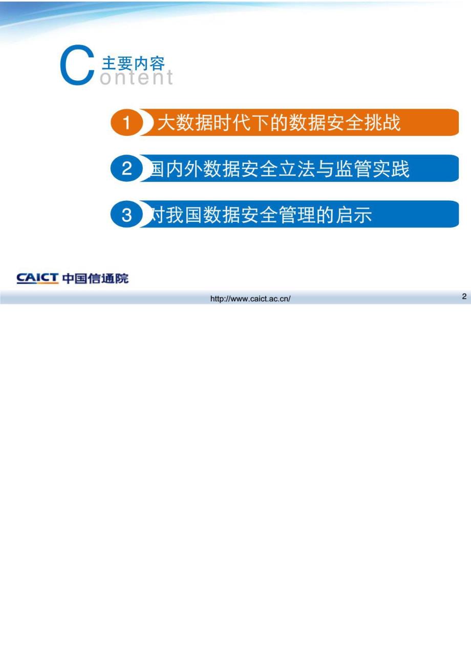 大数据时代的数据安全挑战与管理_第2页