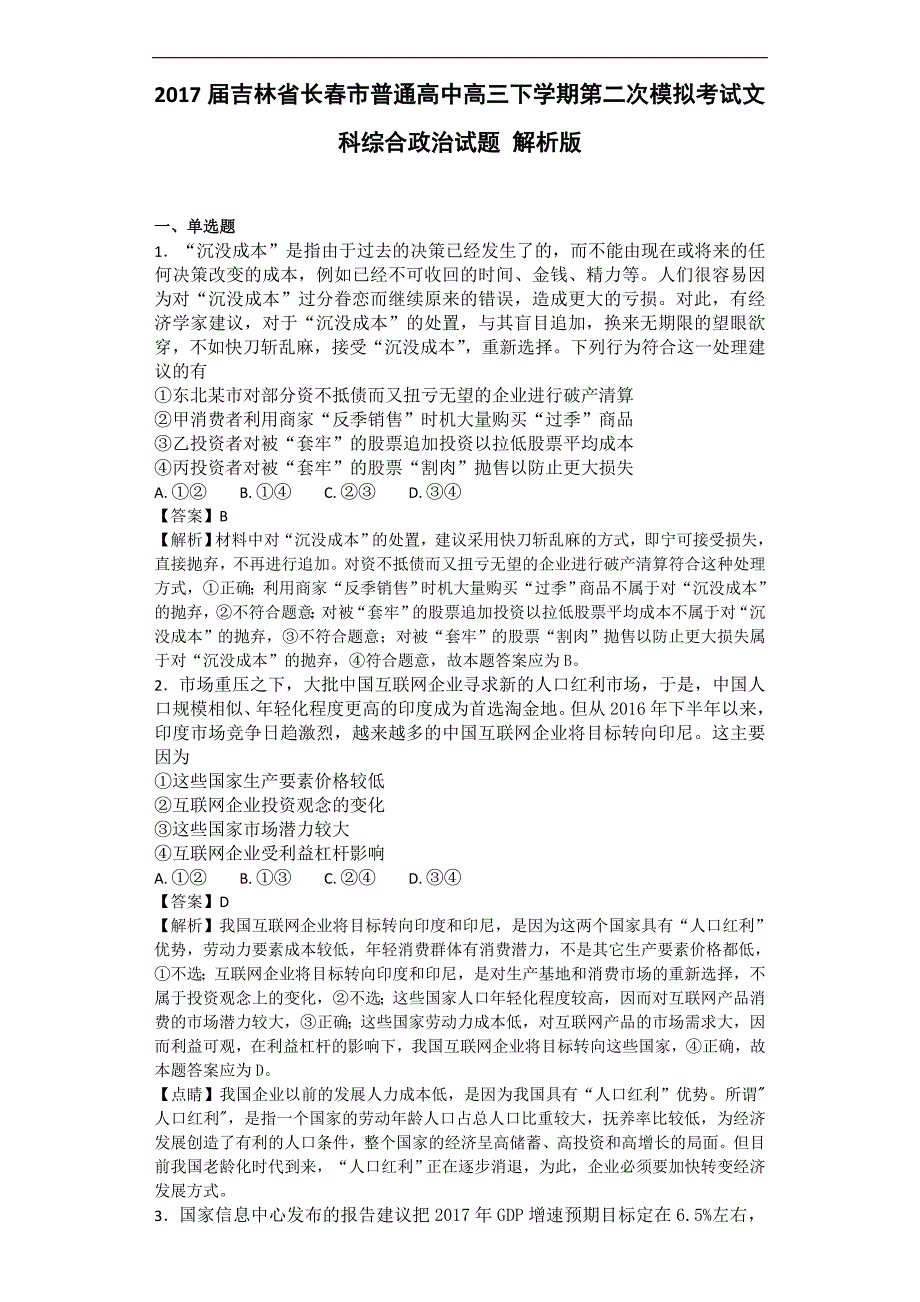 2017年吉林省长春市普通高中高三下学期第二次模拟考试文科综合政治试题解析版_第1页