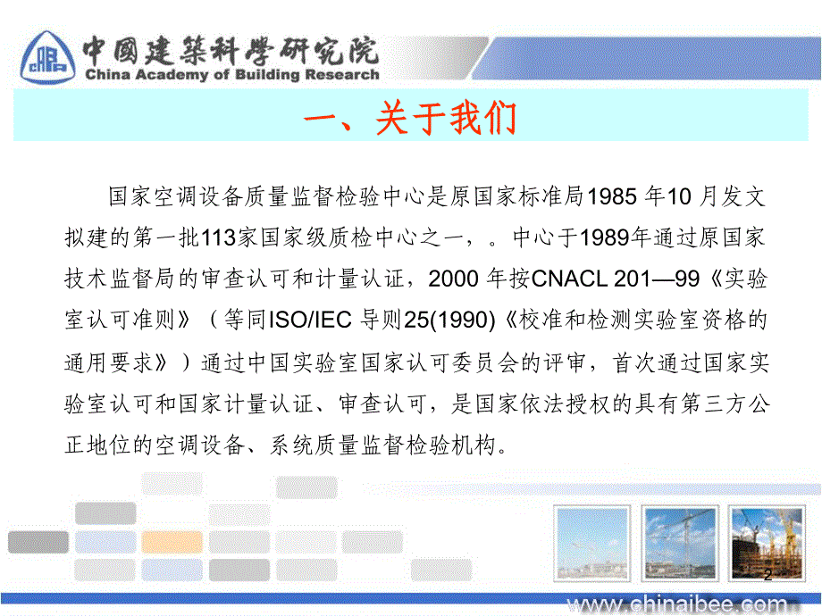 建筑环境与节能研究院国家空调设备质检中心_第2页