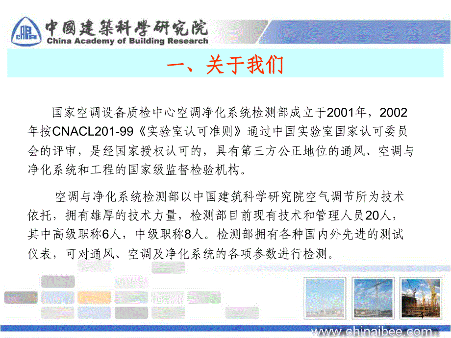 建筑环境与节能研究院国家空调设备质检中心_第4页