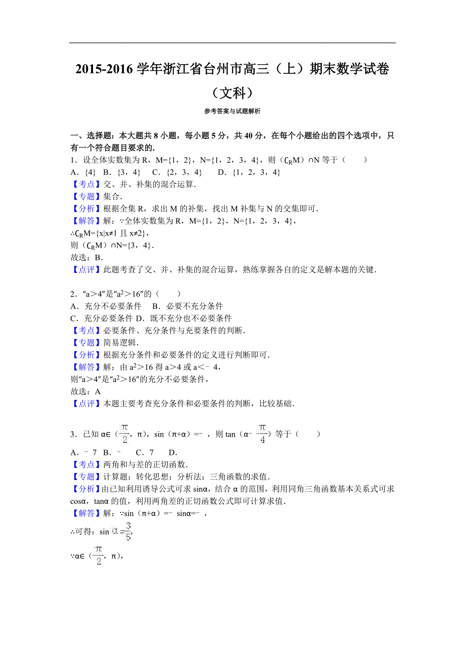 2016年浙江省台州市高三（上）期末数学试卷（文科）（解析版）_第1页