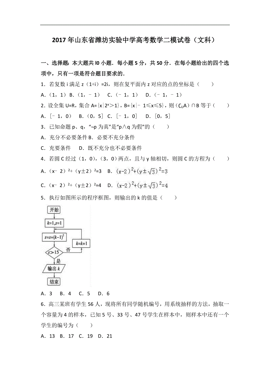 2017届山东省潍坊实验中学高考数学二模试卷（文科）（解析版）_第1页