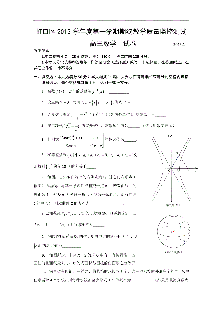 2016年上海市虹口区高三第一学期期终教学质量监控测试数学试卷_第1页