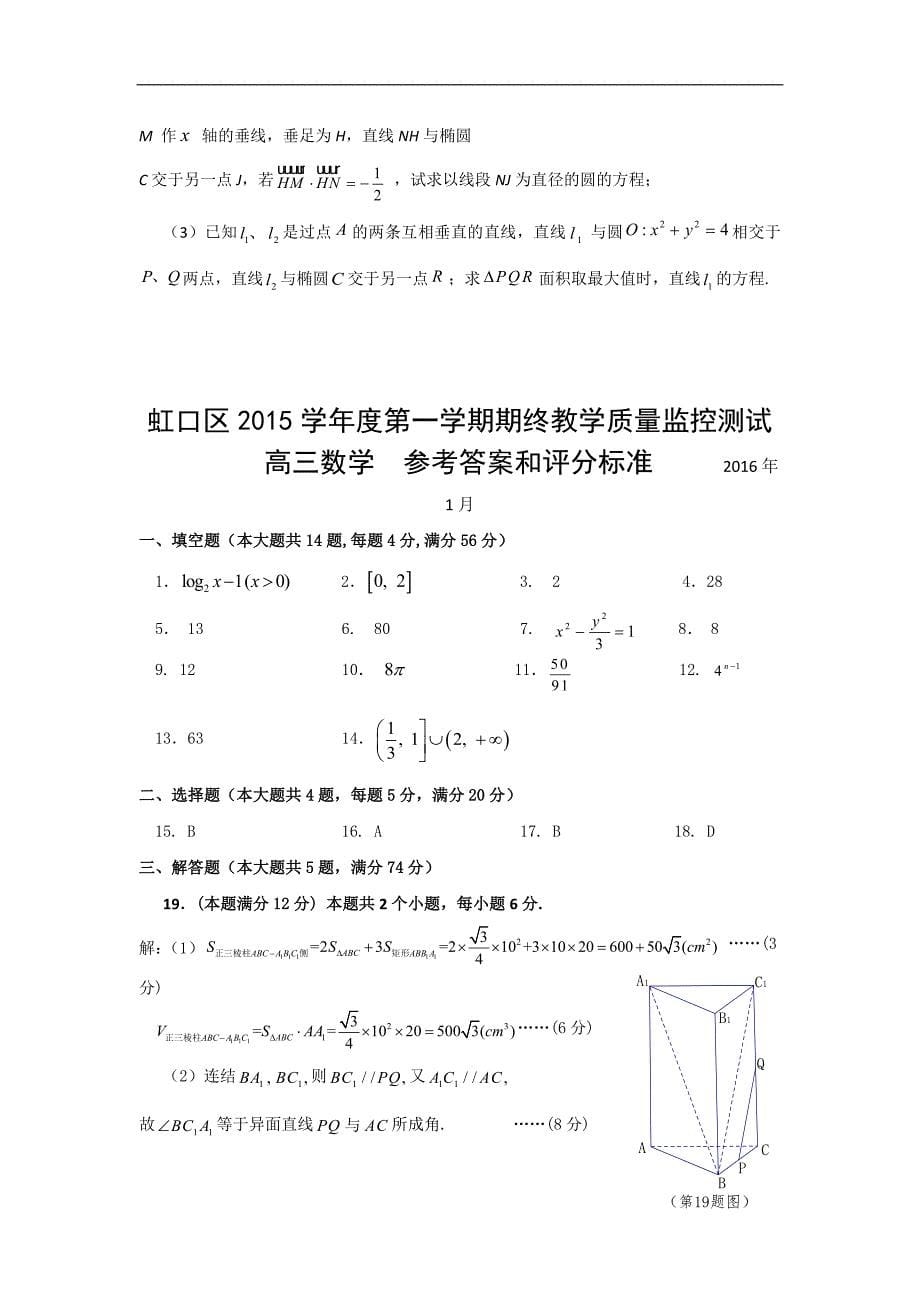 2016年上海市虹口区高三第一学期期终教学质量监控测试数学试卷_第5页