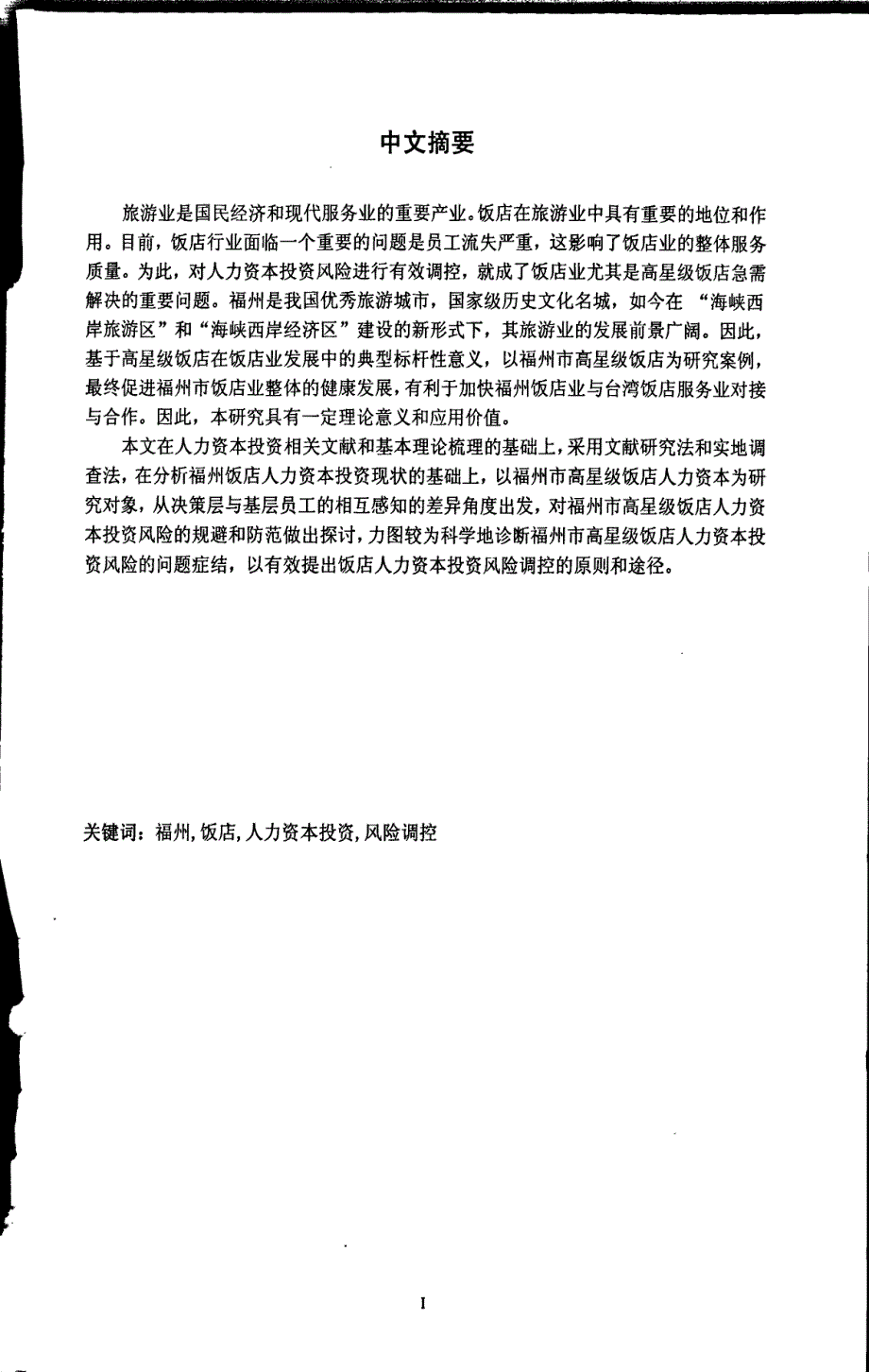 基于认知差异视角的饭店人力资本投资风险调控研究——以福州市高星级饭店为例_第1页