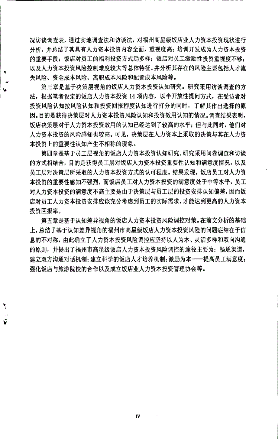 基于认知差异视角的饭店人力资本投资风险调控研究——以福州市高星级饭店为例_第4页