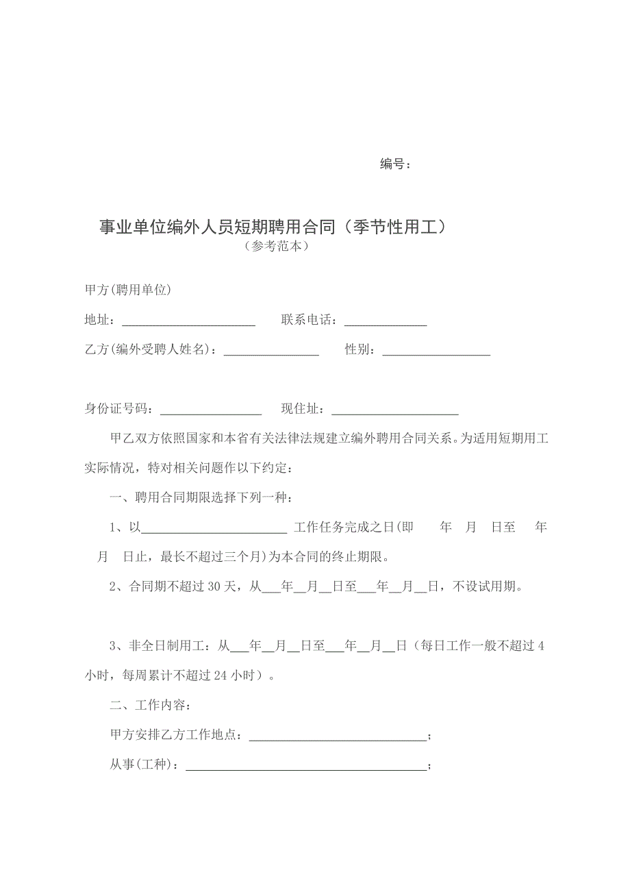 事业单位编外人员短期聘用合同(季节性用工)【精品推荐-doc】_第1页