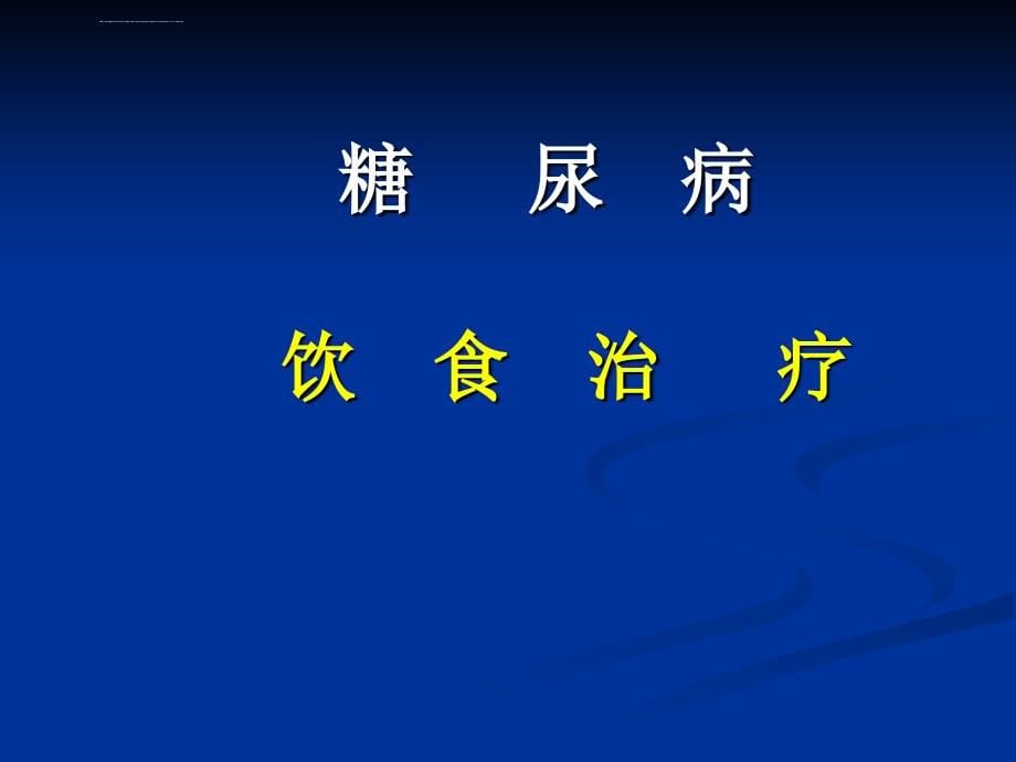 最新课件糖尿病治疗2_第5页