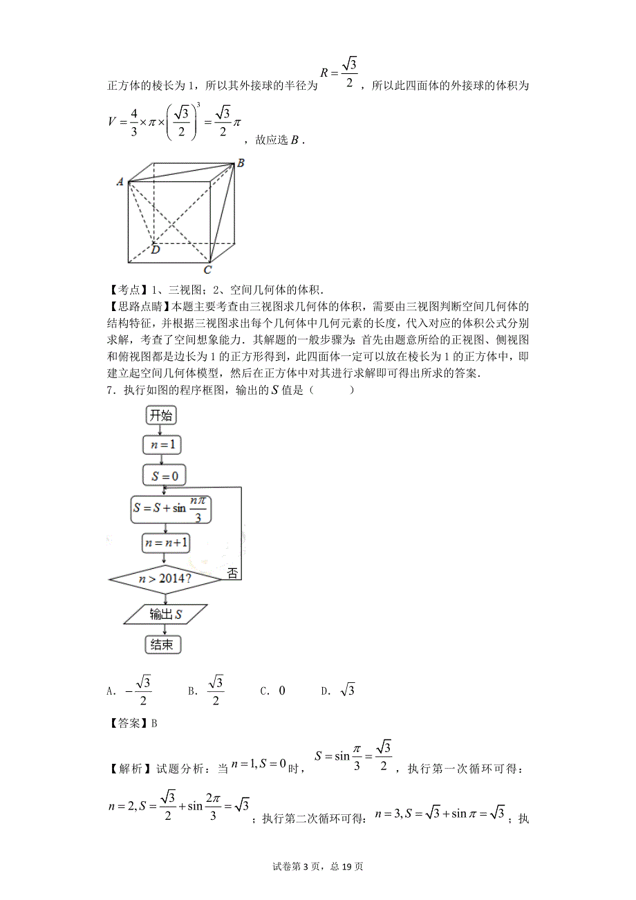 2016年辽宁省高三12月月考数学（文）试题【解析版】_第3页