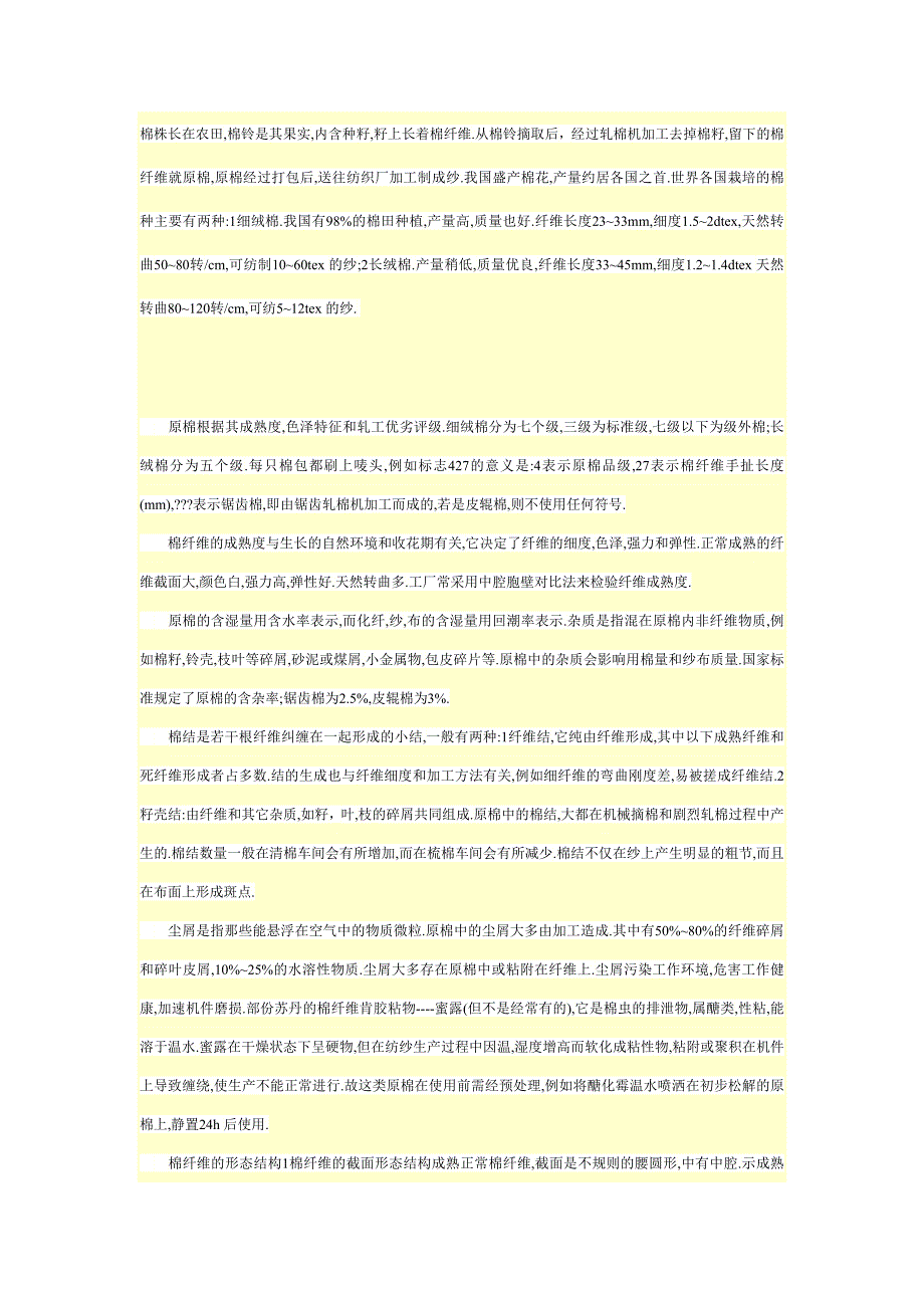 棉花纤维详解_第1页