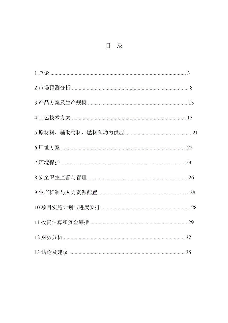 福安药业：抗生素类抗肿瘤类医药中间体生产线建设项目可行性研究报告ppt培训课件_第2页