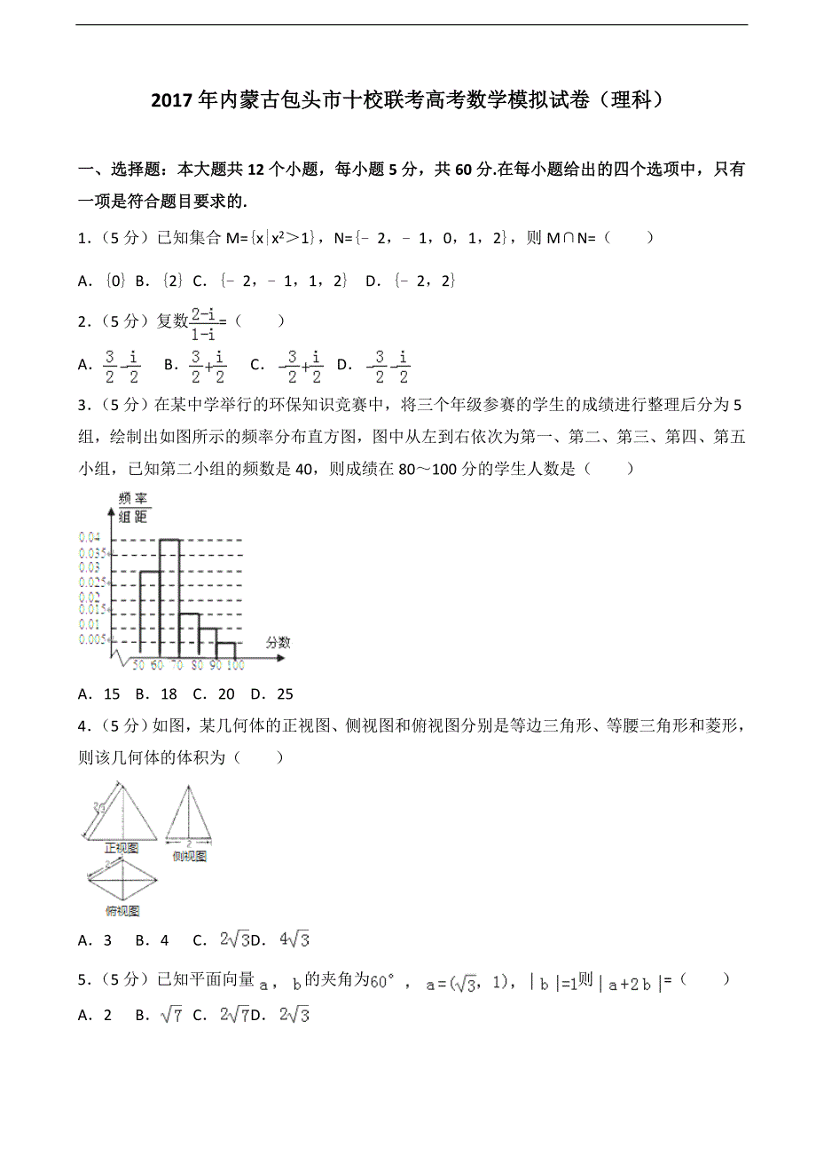 2017届内蒙古包头市十校联考高考数学模拟试卷（理科）（解析版）_第1页