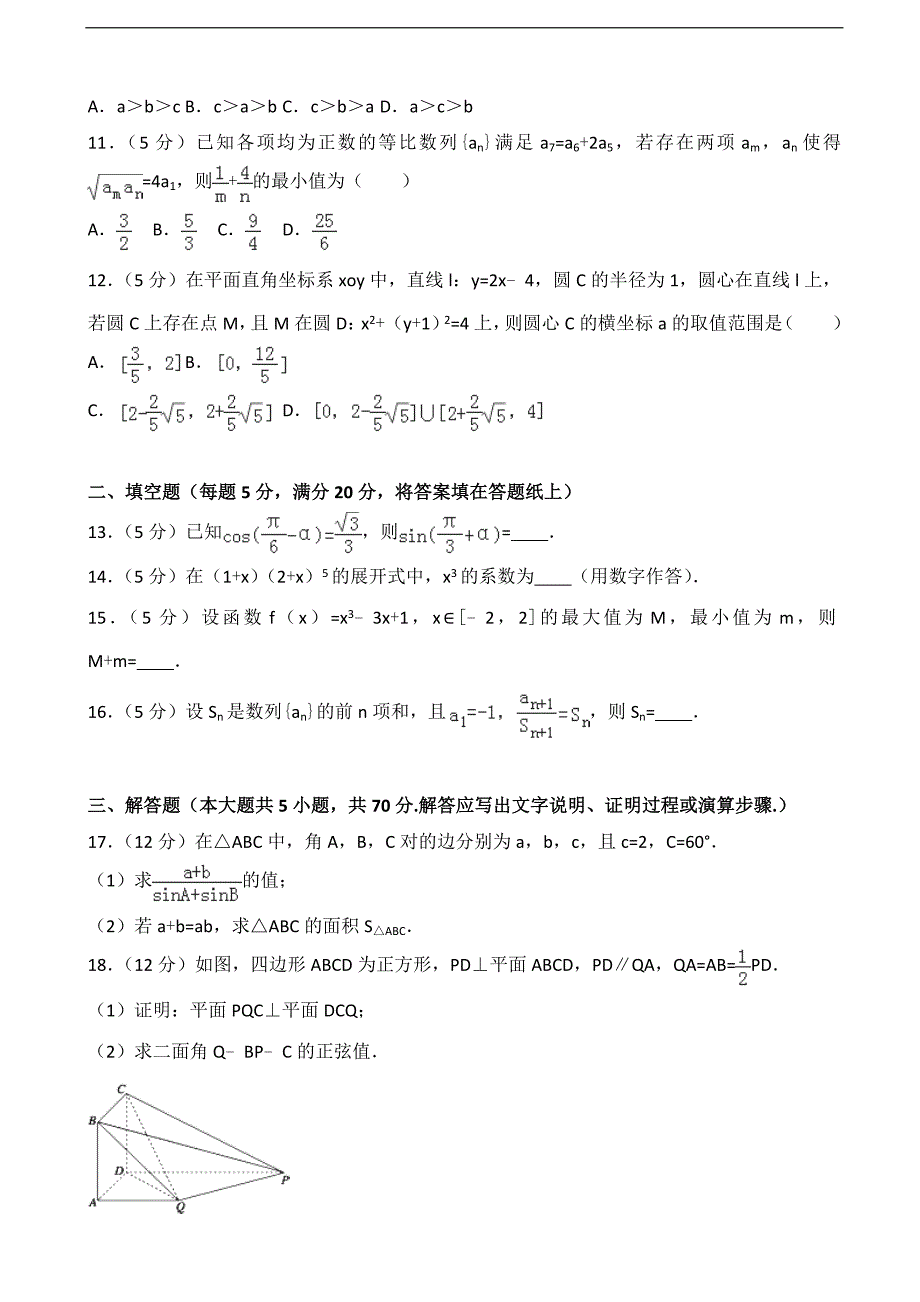 2017届内蒙古包头市十校联考高考数学模拟试卷（理科）（解析版）_第3页