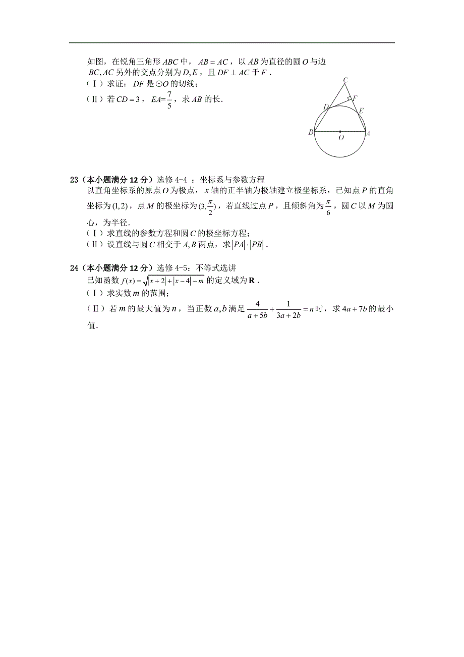 2016年黑龙江省高三得分训练（二）数学文试题_第4页