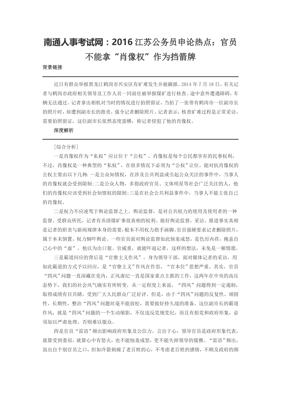 南通人事考试：2016江苏公务员申论热点：官员不能拿“肖像权”作为挡箭牌_第1页