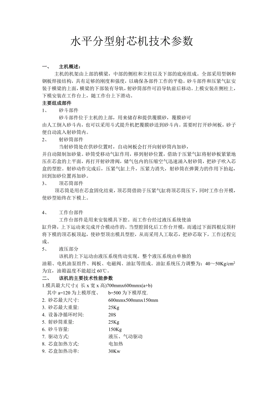 水平分型射芯机技术参数_第1页