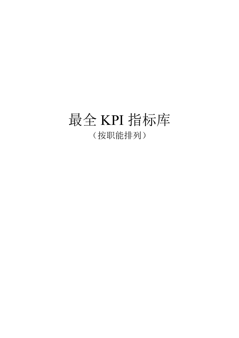 最全KPI指标库_第1页