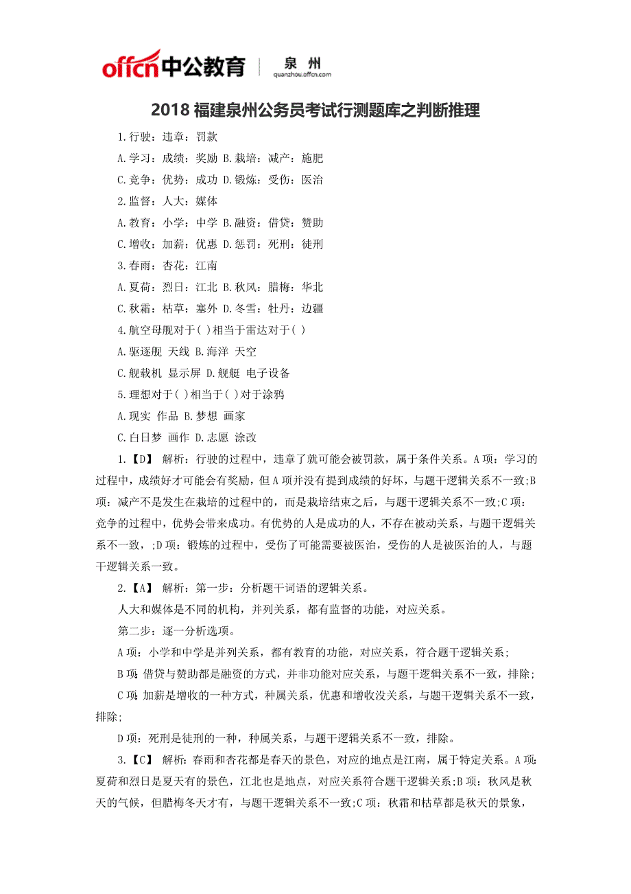 2018福建泉州公务员考试行测题库之判断推理_第1页