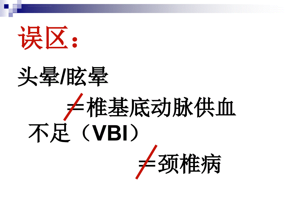 后循环缺血专家共识ppt课件_第2页