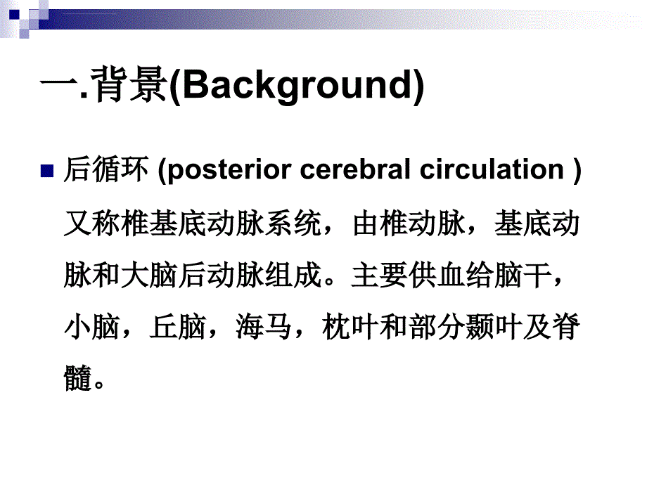 后循环缺血专家共识ppt课件_第4页