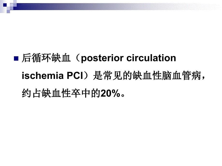 后循环缺血专家共识ppt课件_第5页