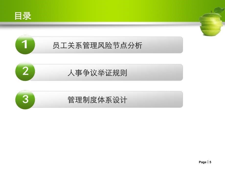 员工关系管理风险节点控制与体系设计_第5页