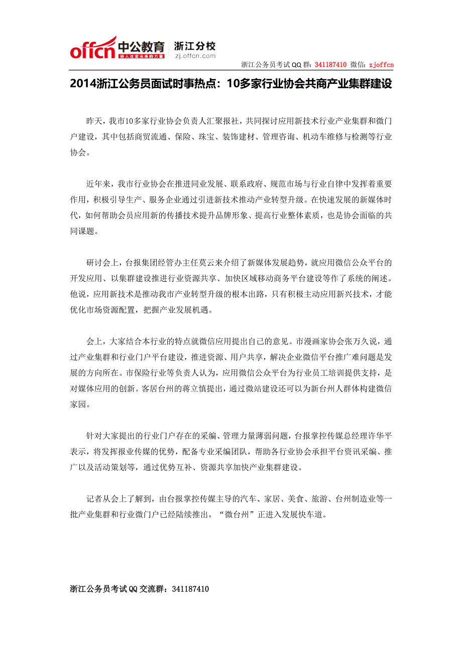 2014浙江公务员面试时事热点：10多家行业协会共商产业集群建设_第1页