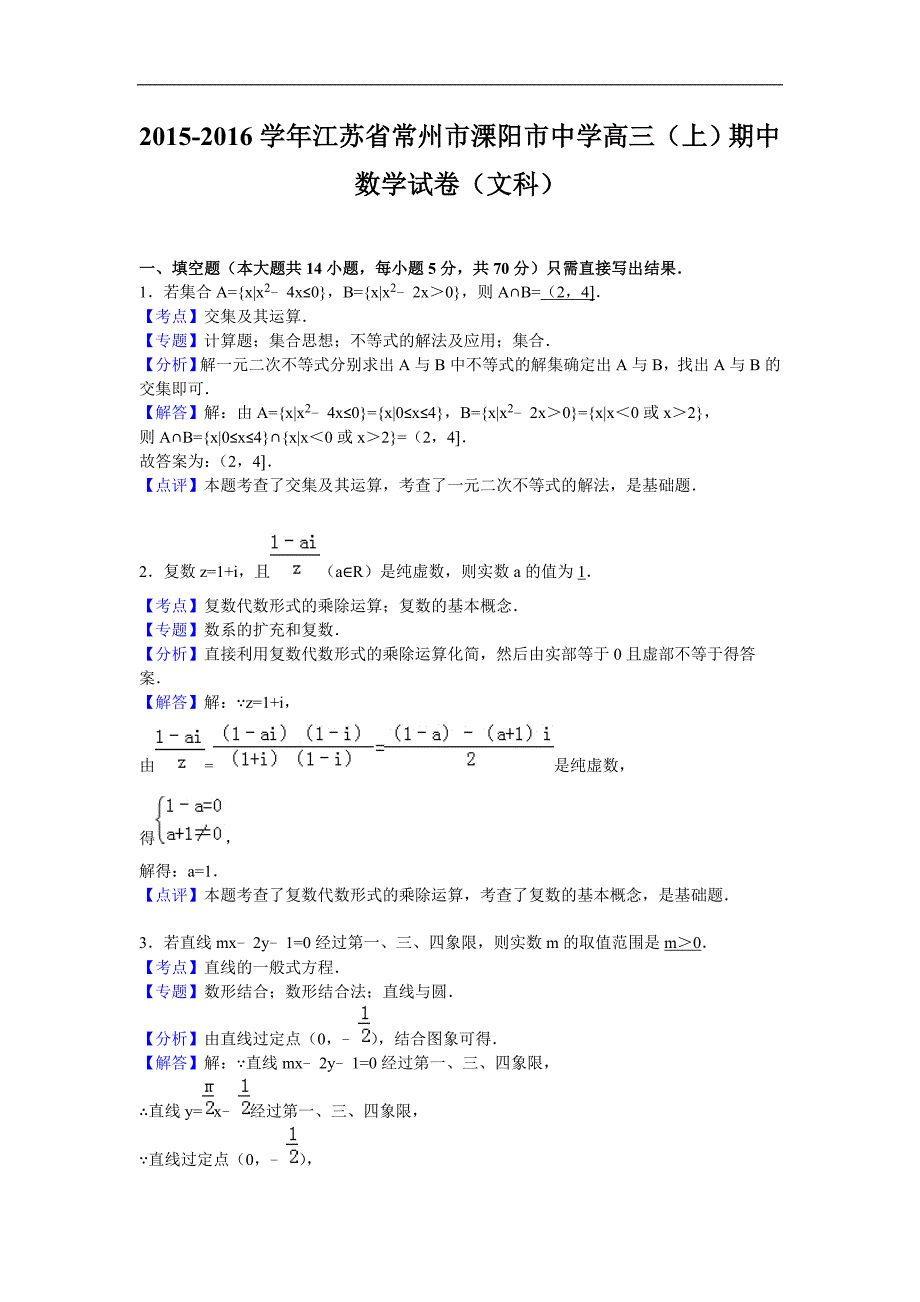 2016年江苏省常州市溧阳市中学高三上学期期中数学数学（文）试题解析版_第1页