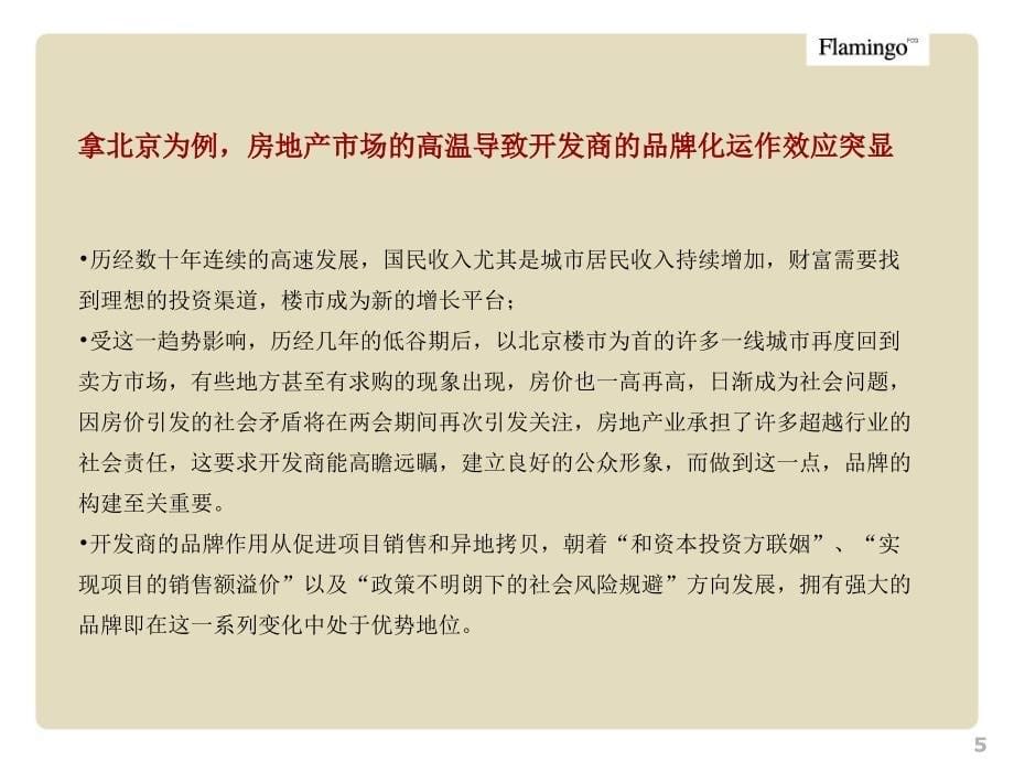 红鹤沟通-2007宏领地产企业品牌发展形势研讨案ppt培训课件_第5页