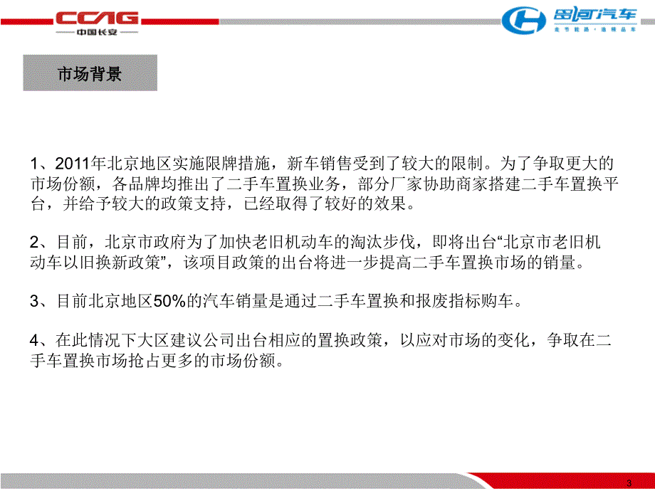 江西昌河铃木北京地区二手车置换政策宣传计划_第3页