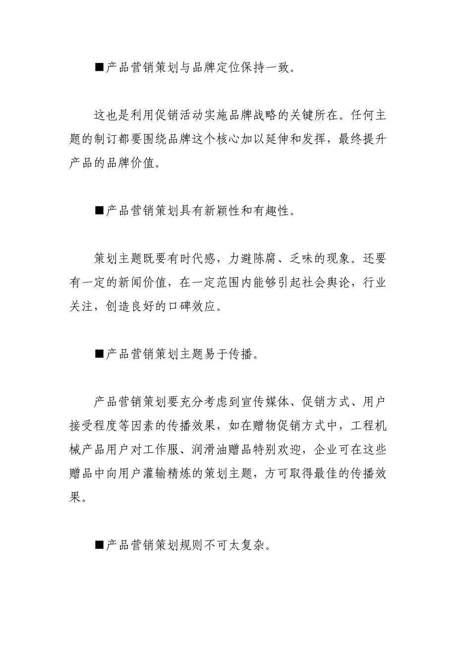 市场营销策划-如何确保工程机械产品营销策划活动的实效_第3页