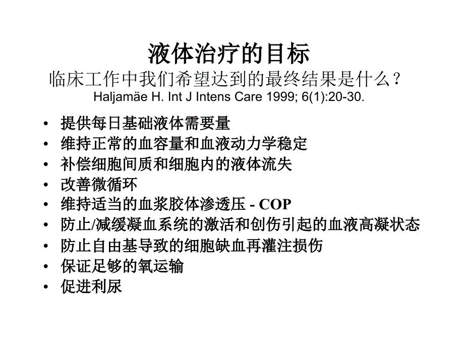 液体治疗和血浆容量支持ppt培训课件_第3页