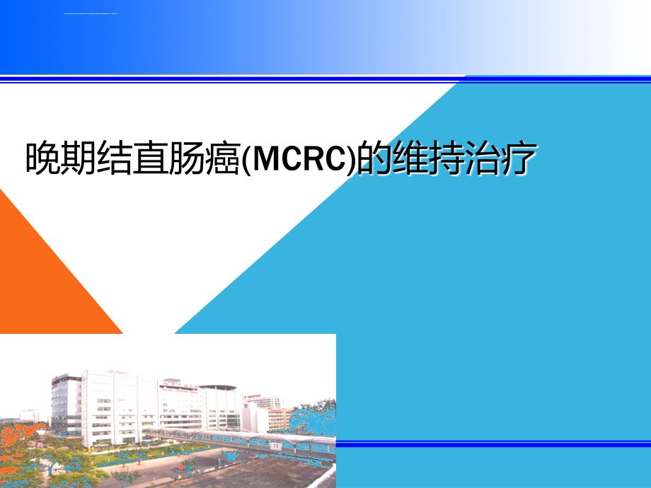 晚期结直肠癌(mcrc)的维持治疗ppt课件_第1页