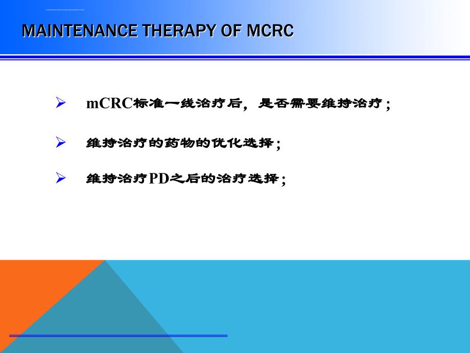 晚期结直肠癌(mcrc)的维持治疗ppt课件_第2页