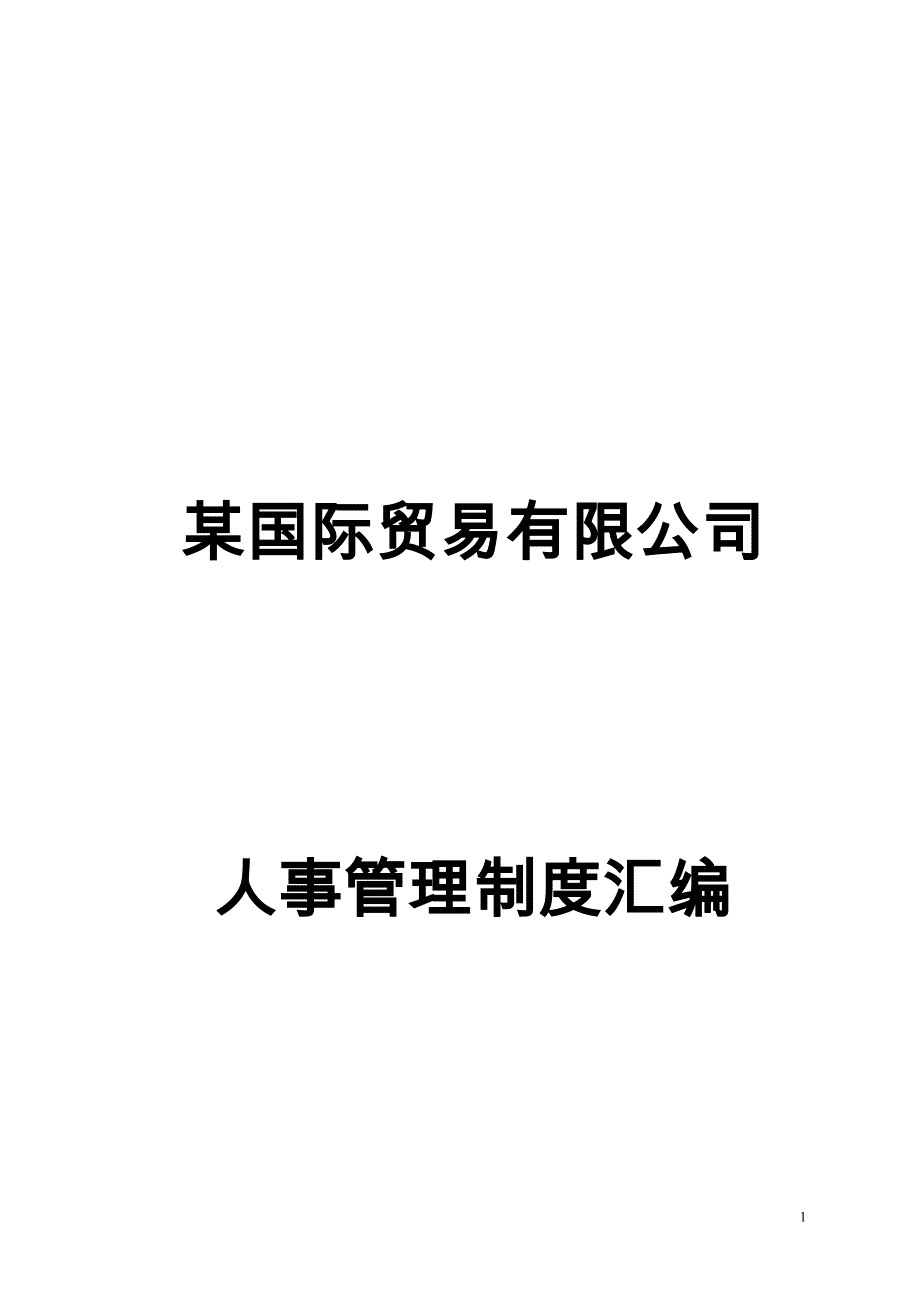 某公司内部人事、行政管理规章制度_第1页