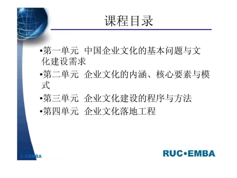 企业文化建设与管理（EMBA）——重塑企业文化，打造基业常青_第5页