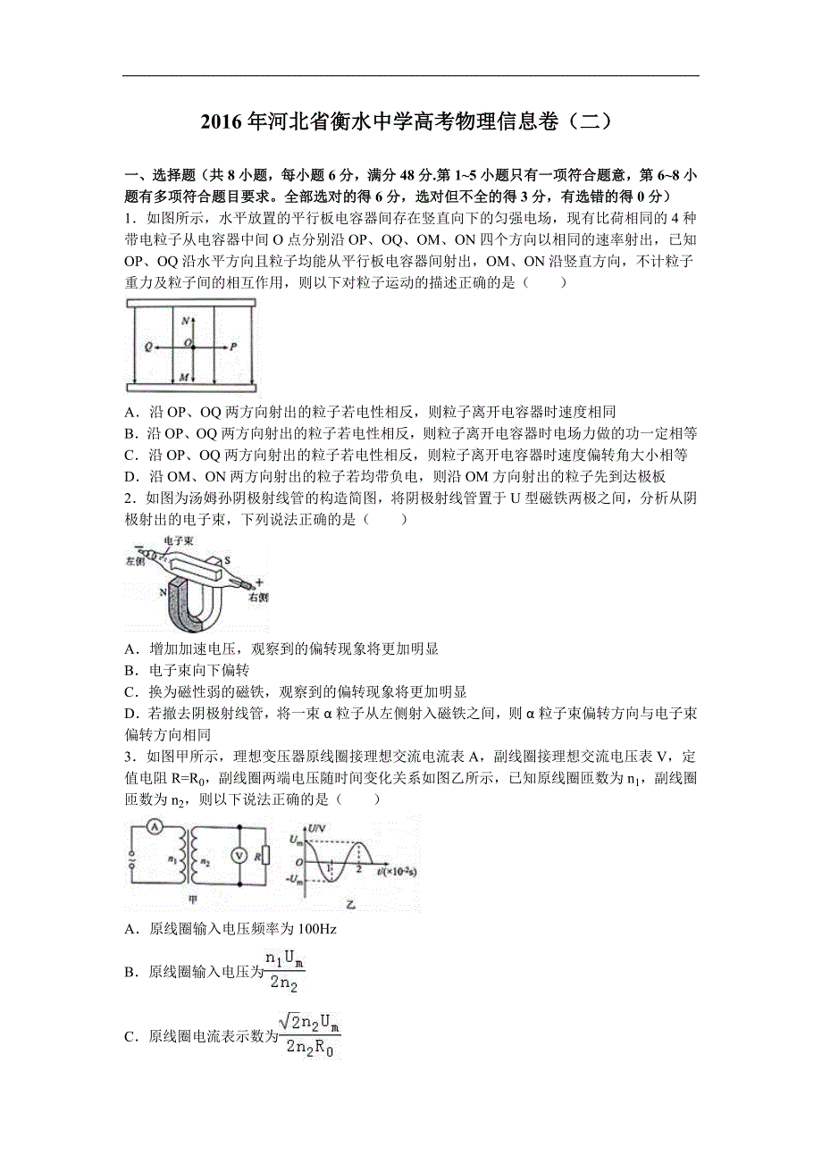 2016年河北省衡水中学高考物理信息卷（二）（解析版）_第1页