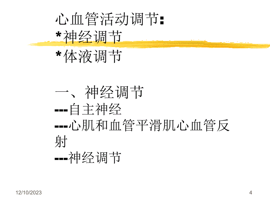 循环系统-心血管活动的调节_第4页