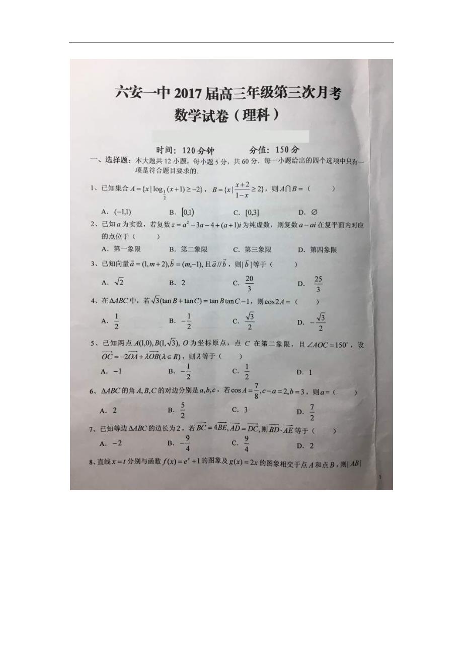 2017年安徽省高三上学期第三次月考数学（理）试题（图片版）_第1页