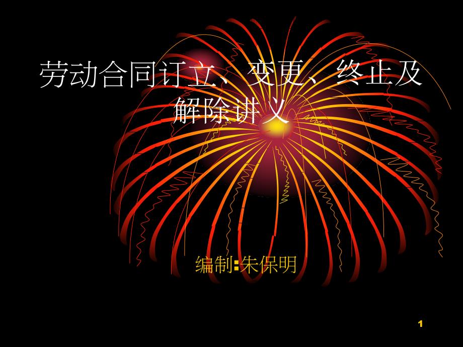 劳动合同订立、变更、终止及解除讲义_第1页