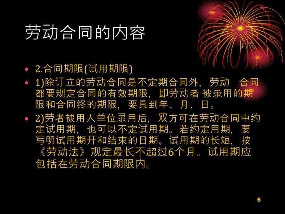 劳动合同订立、变更、终止及解除讲义_第5页